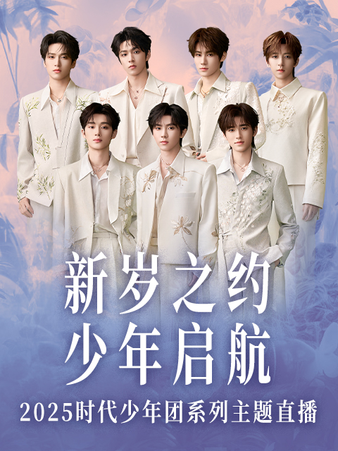 新岁之约 少年启航 2025时代少年团系列直播