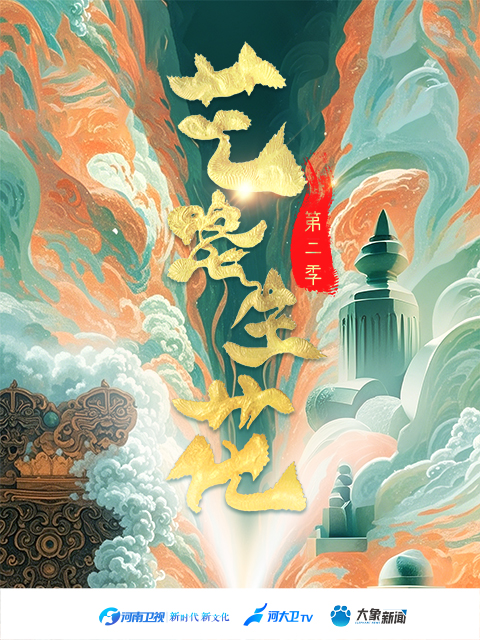 艺路生花 第二季