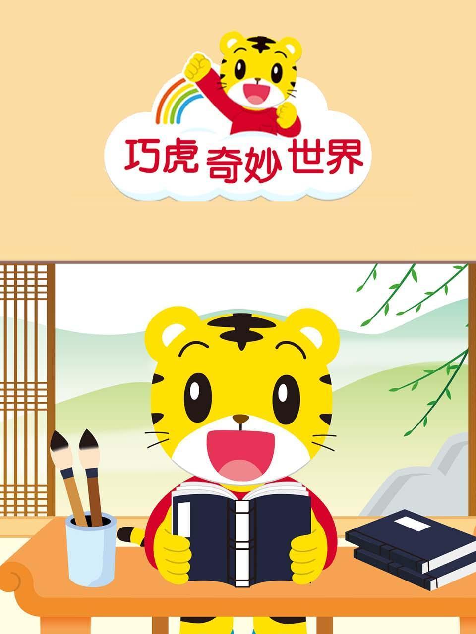 巧虎奇妙世界
