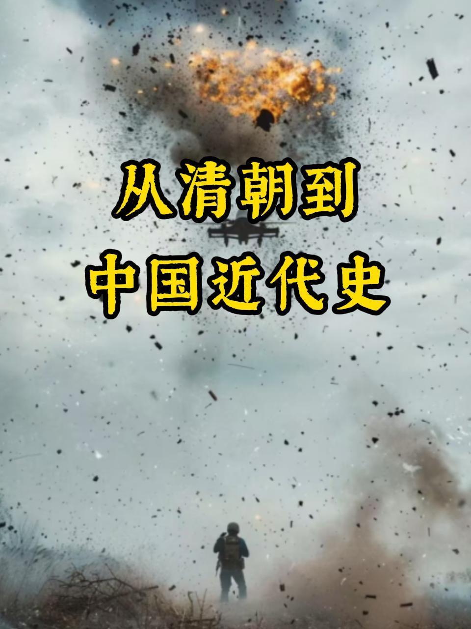 从清朝到中国近代史