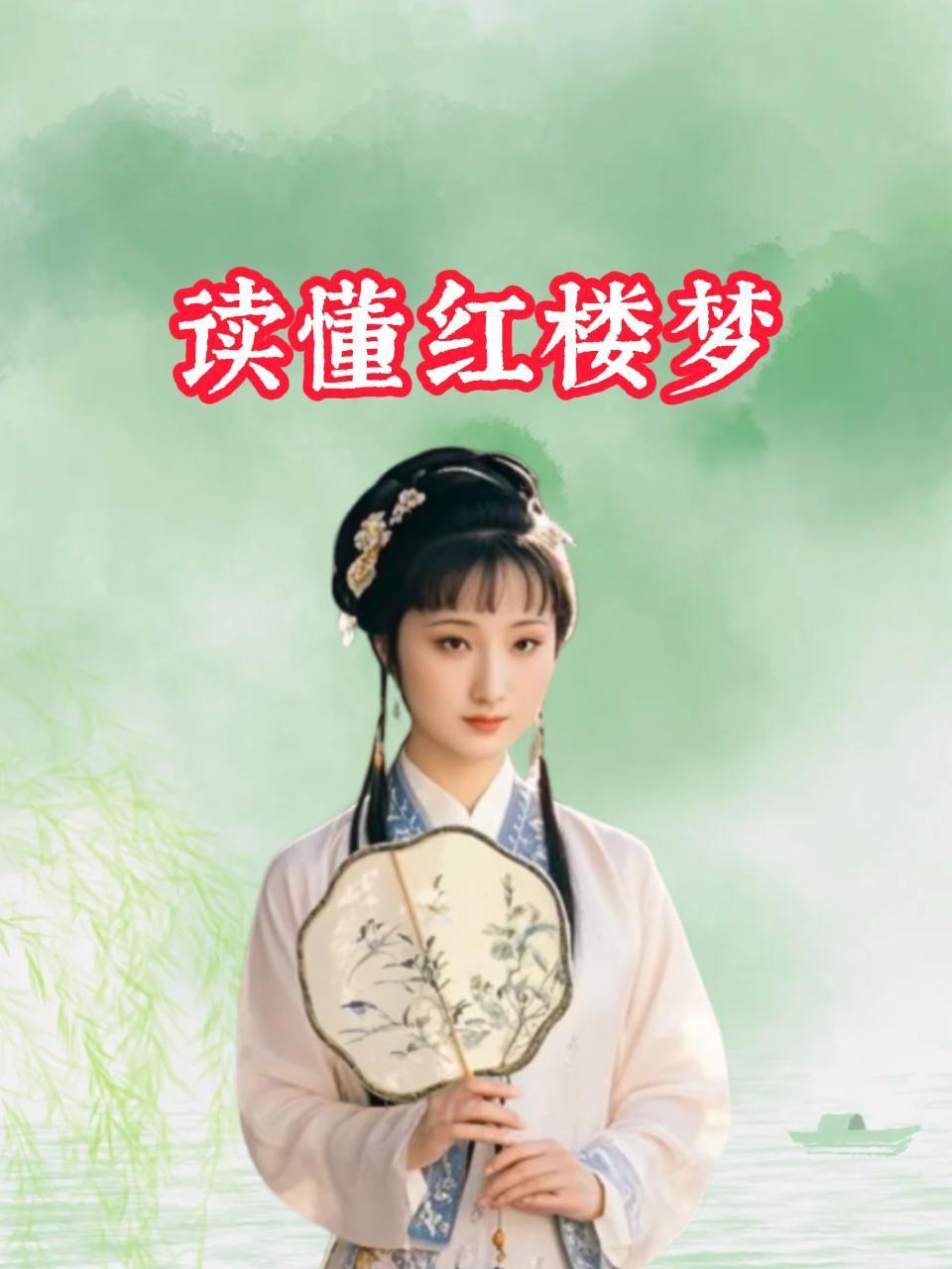 读懂红楼梦