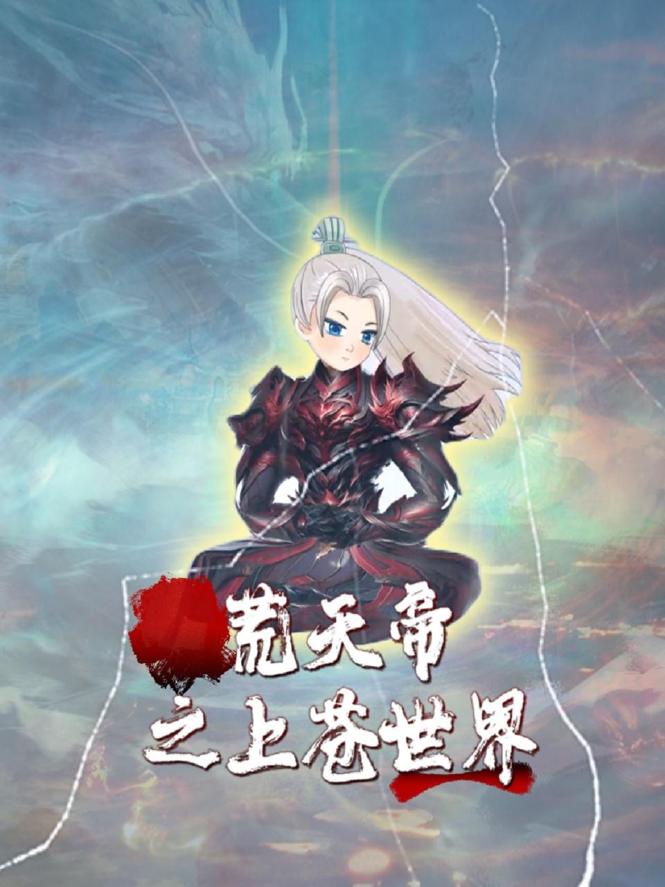 荒天帝之上苍世界