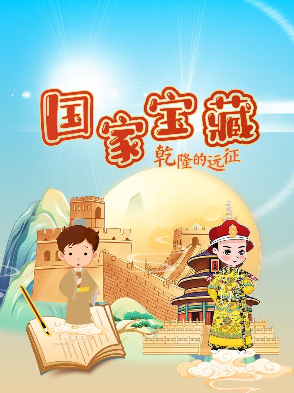 国家宝藏：乾隆的远征