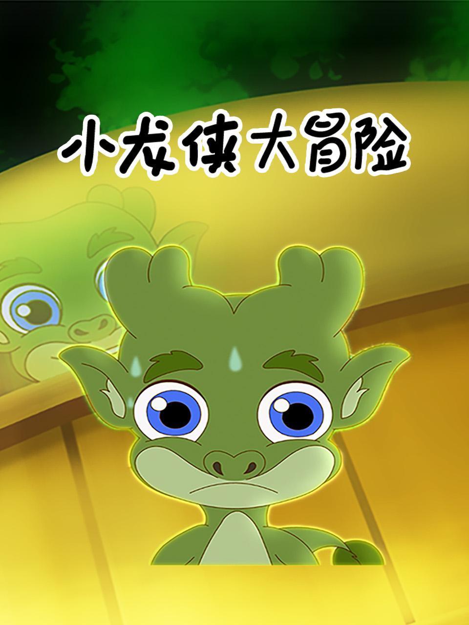 小龙侠大冒险