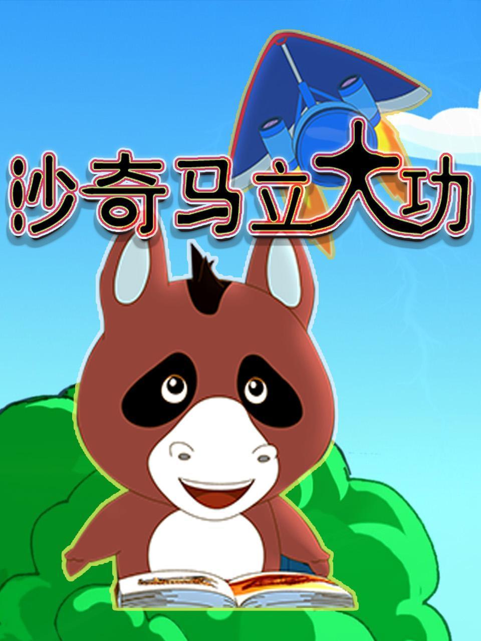 沙奇马立大功