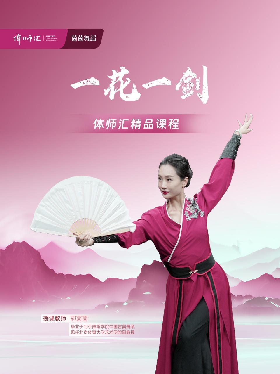 一花一剑