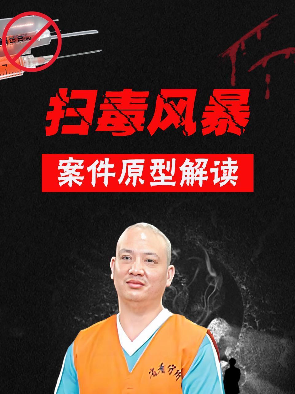 扫毒风暴 案件原型解读