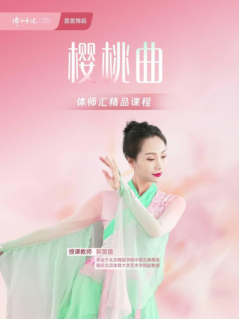 樱桃曲