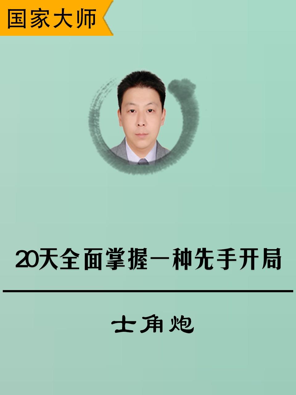 20天全面掌握一种先手开局：士角炮