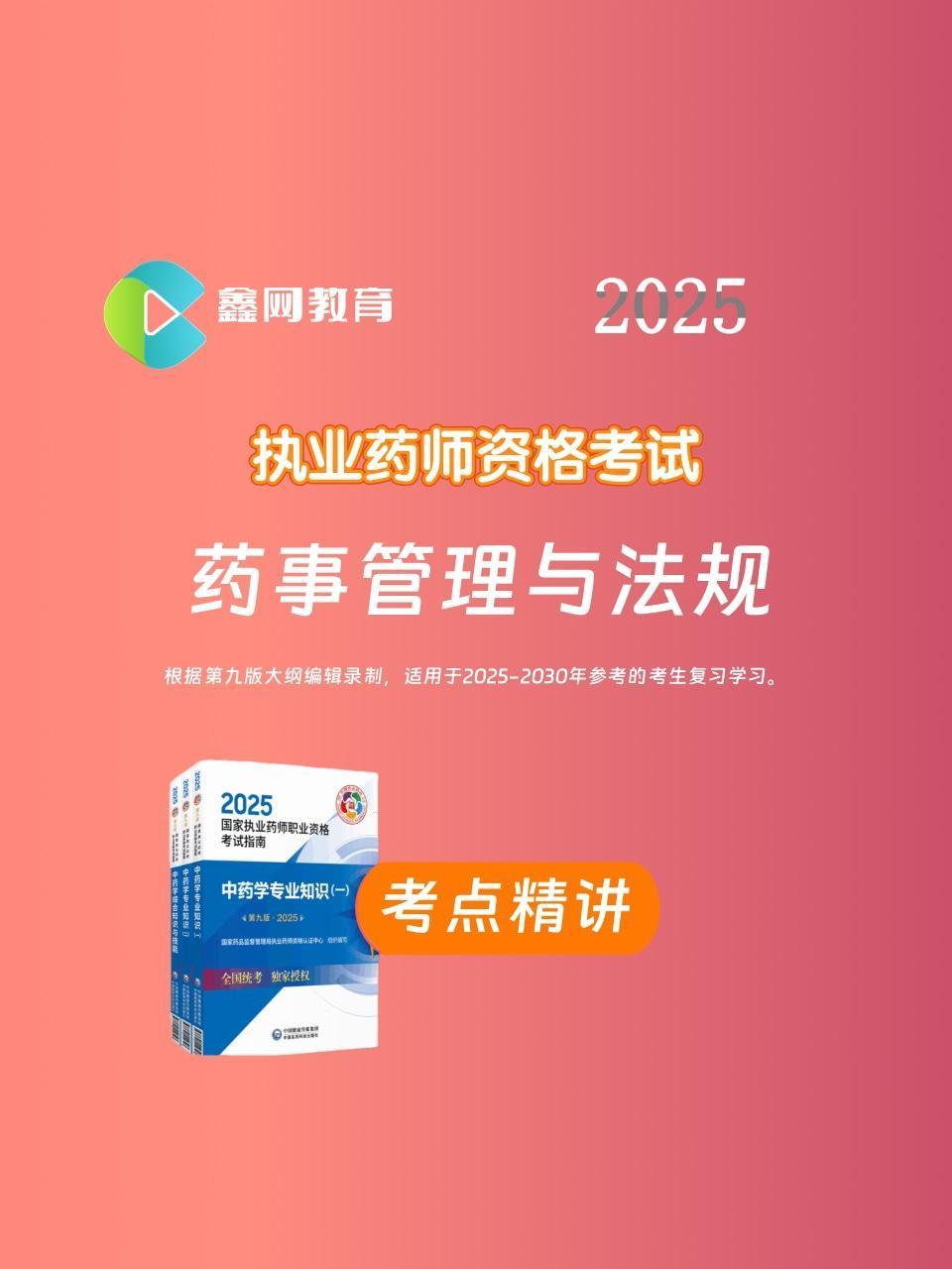 2025药事管理与法规 考点精讲