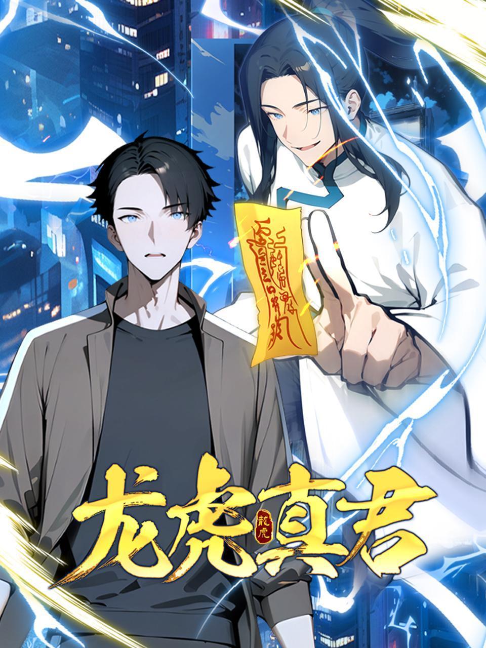 龙虎真君