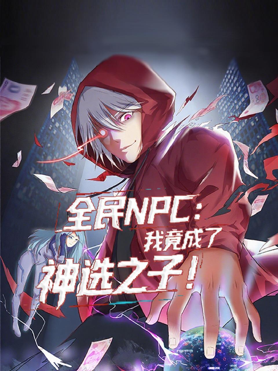 全民NPC：我竟成了神选之子