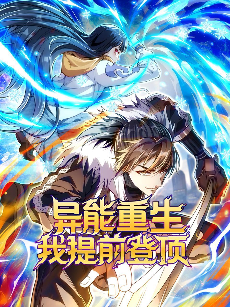 异能重生我提前登顶