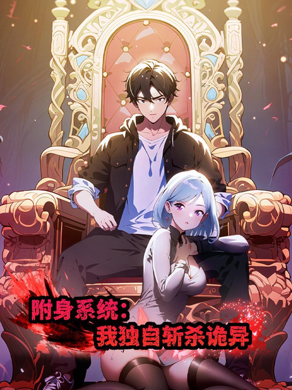 附身系统：我独自斩杀诡异