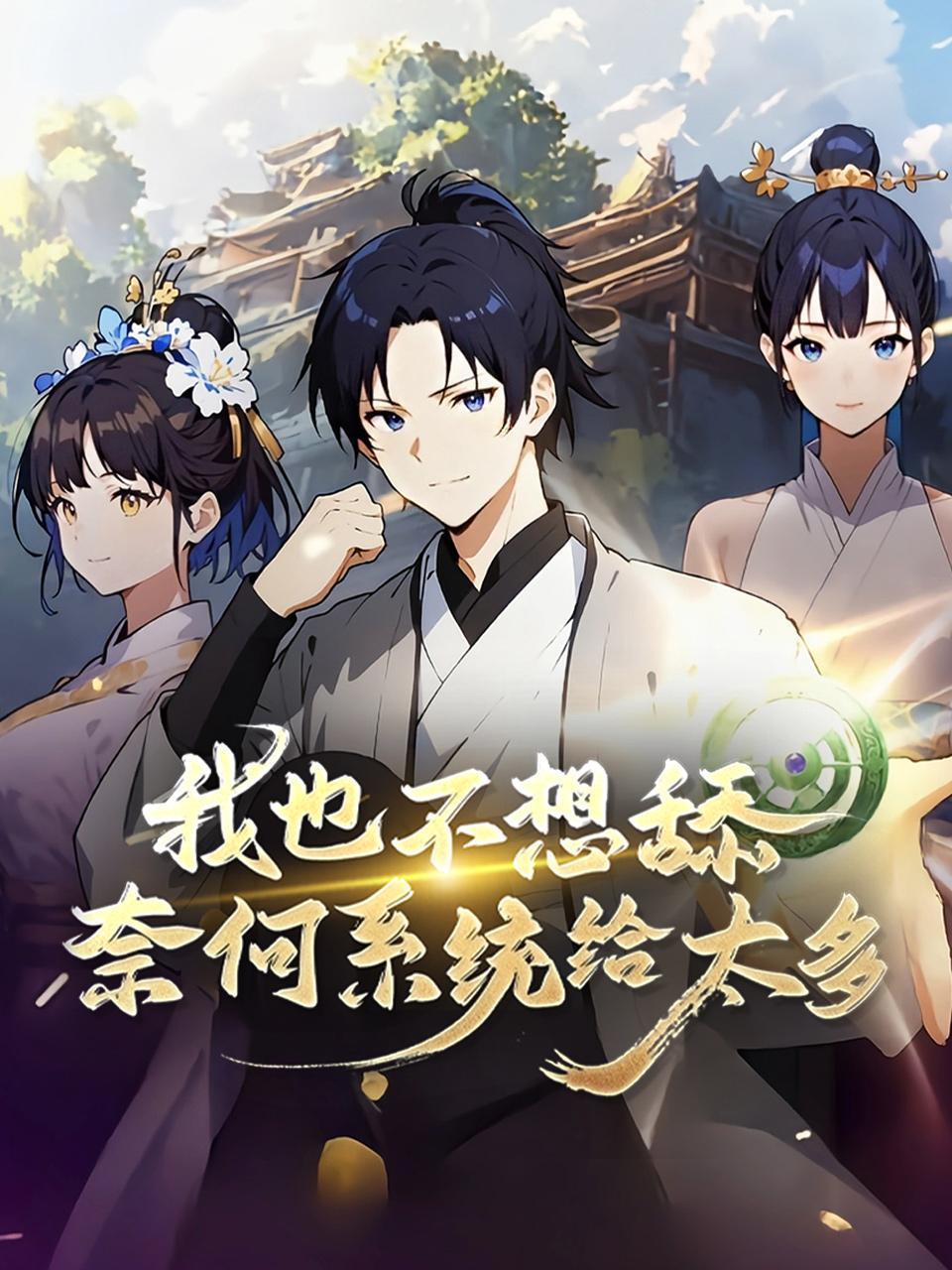 我也不想舔，奈何系统给太多