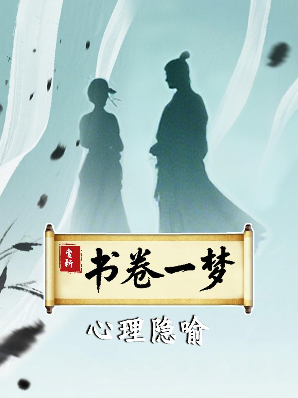 赏析《书卷一梦》心理隐喻
