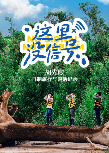 这里没信号