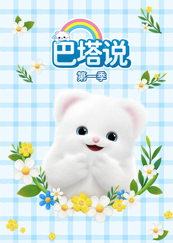 巴塔说第一季