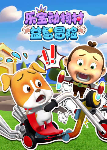 乐宝动物村益智冒险