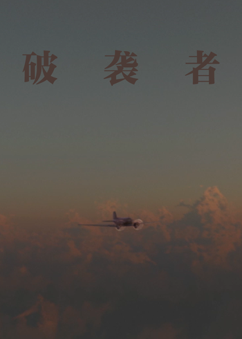 破袭者