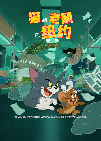猫和老鼠在纽约 第一季[普通话版]