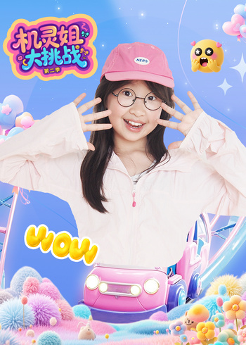 机灵姐大挑战第二季
