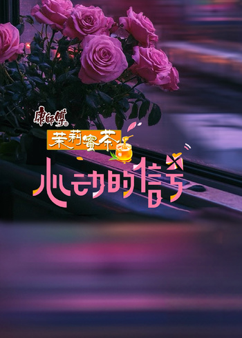 心动的信号 第8季