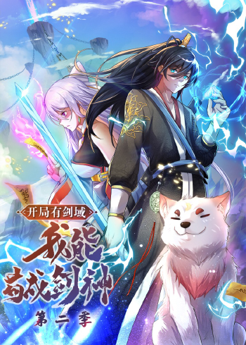 开局有剑域，我能苟成剑神 第二季·动态漫
