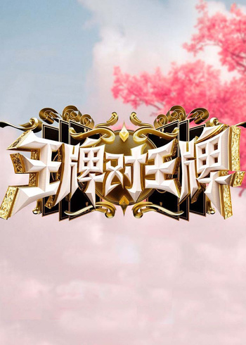 王牌对王牌 第9季