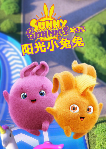 阳光小兔兔 第四季