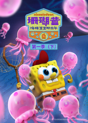 珊瑚营：海绵宝宝那些年 第一季（下）[普通话版]