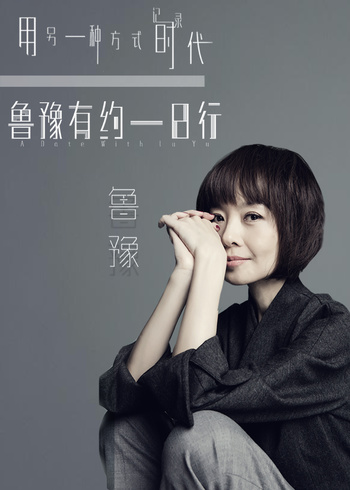鲁豫有约一日行 第10季