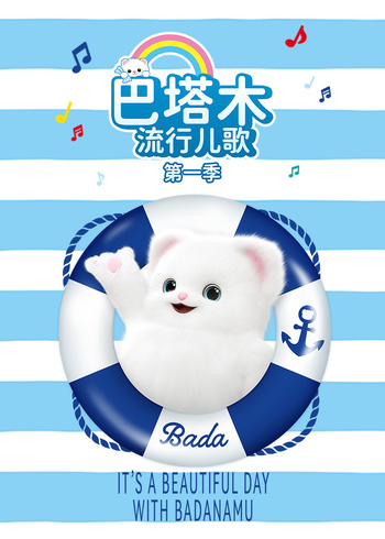 巴塔木流行儿歌第一季