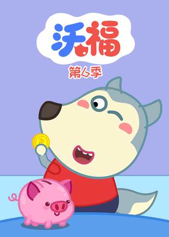 沃福第六季