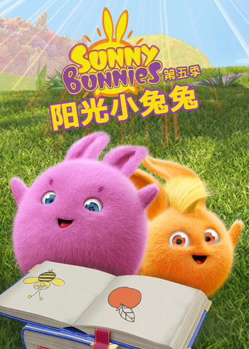 阳光小兔兔 第五季