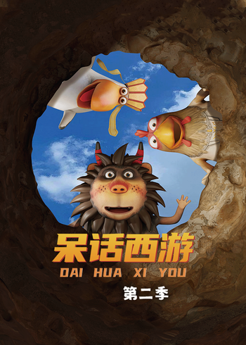 呆话西游 第二季
