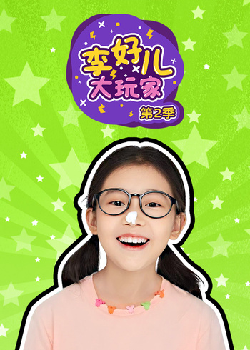 李好儿大玩家 第二季
