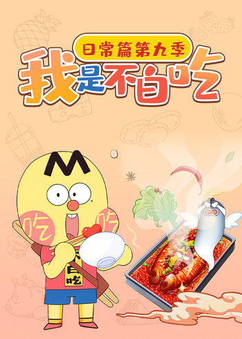 我是不白吃日常篇 第九季